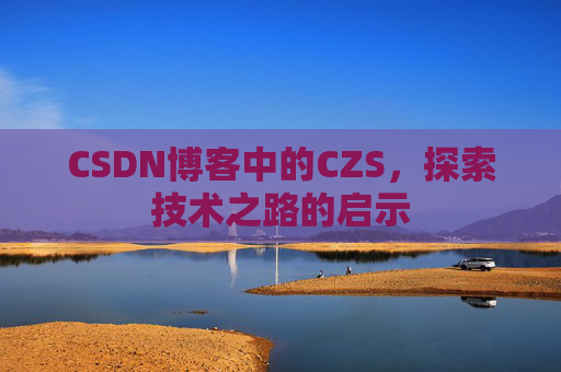 CSDN博客中的CZS，探索技术之路的启示